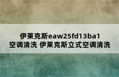 伊莱克斯eaw25fd13ba1空调清洗 伊莱克斯立式空调清洗